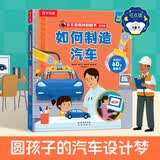 如何制造汽车 3-6岁乐乐趣揭秘翻翻书低幼版可点读 揭秘系列好玩又好学 点读书 发声书 有声书 早教发声书 早教发声书 点读书