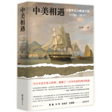 中美相遇：大国外交与晚清兴衰（1784-1911）文景历史写作奖首奖作品！理解中美关系，从本书开始