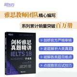 新东方 剑桥雅思真题精讲18 学术类 IELTS 雅思命题方出品新东方引进