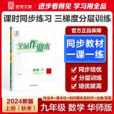 【2025春季新版】全品作业本 9九年级上册下册可选 语文数学英语物理化学课后同步练习册必刷题天天练 【九年级上册】数学【华师版】