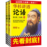 华杉讲透论语（全文修订版）（终于读懂《论语》！逐字逐句讲透《论语》原意，通篇大白话解读）