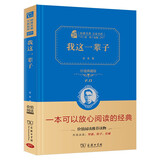 我这一辈子 （经典名著 大家名译 全译本精装典藏版）