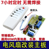 XMSJ万能风扇遥控改装板电路板控制板电风扇通用电脑板带控制器和遥控