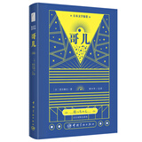 夏目漱石传世佳作:哥儿(日汉对照全译本 林少华注释)