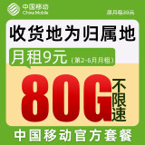 中国移动流量卡 上网卡电话卡纯流量卡5G手机卡全国通用低月租学生卡校园卡 畅明卡9元月租80G全国流量＋本地卡收货地为归属地