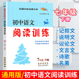 七年级下册语文阅读理解训练人教版新教材同步现代文阅读记叙说明议论文言文阅读中考阅读真题专题训练 初一语文阅读训练初中文言文古诗词课外阅读力提升暑假阅读