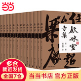 【当当正版书籍】饮冰室合集下·饮冰室专集（全13册，简体横排版）：读懂梁启超，读懂现代中国 可搭饮冰室文集上