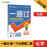 一遍过高中必修第二册 化学RJ （人教版）高一课本同步练习 2025春 天星教育