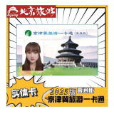 2025年京津冀旅游一卡通普通版-京津冀旅游一卡通精品版 普通版电子卡