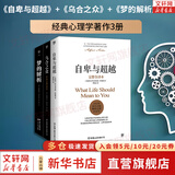 【正版包邮】自卑与超越 （翻译家曹晚红原版直译无删节完整全译本 心理启蒙书）附赠思维导图 阿德勒心理学 经典心理励志系列自选 新华书店旗舰店书籍 【三册】自卑与超越+乌合之众+梦的解析