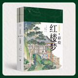 尘世梦影：彩绘红楼梦（套装全2册）（工笔重彩绘制全文，特制裸脊线装，文津奖获得者陈平原先生作序推荐）领读文化出品 小说