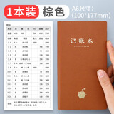 法拉蒙 记账本理财家庭商铺通用收入支出明细记账笔记本子厚每日现金流水公司进出收支簿财务会计用品 a6小号棕色-192页