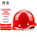 舜选安全帽 ABS新国标 工地建筑施工业头盔 防砸透气抗冲击SHX-K1红色
