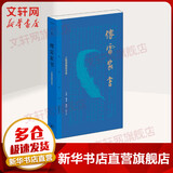 傅雷家书 三联初版纪念本