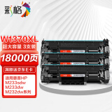 彩格W1370A超大容量硒鼓3支装 适用惠普HP M233sdw M233dw M233sdn M232dw M232dwc M208dw打印机墨盒无芯片