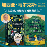 【当当 正版包邮】马尔克斯作品集 百年孤独 霍乱时期的爱情 我们八月见 我们八月见+活着为了讲述 全套2册