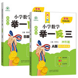 新概念小学数学举一反三4年级精讲精练（A+B全2册）全国通用奥数思维训练竞赛习题 人教版四年级同步奥赛培优教程题练习册