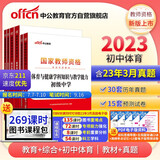 中公教育教资初中2023国家教师资格证考试初中体育：教育+综合+体育学科 教材+历年真题共6本