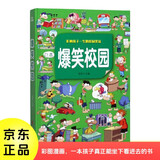 孩子爱看的校园漫画书 爆笑校园 精装大开本 彩图印刷 诙谐幽默校园故事 培养孩子健康心理快乐成长教育开心笑话凑单童书