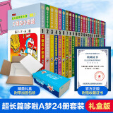 【升级版礼盒装】珍藏版超长篇哆啦A梦1-24卷24册  藤子不二雄小叮当蓝胖子机器猫漫画书全集动漫卡通连环画 儿童新年礼物 加厚包装 【礼盒加厚包装】珍藏版超长篇24册