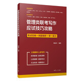 管理类联考写作应试技巧攻略