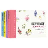 世界名师的绘画课(共四册)人像入门+ 丙烯入门+水彩花卉入门+色彩入门