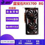 蓝宝石 讯景 迪兰RX5600XT RX580 5700XT 6700XT 8G特效吃鸡二手游戏显卡 蓝宝石 RX 5700 8G 白金版