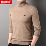 恒源祥100%羊毛衫男冬季高领毛衣中青年男士针织衫 浅卡其 165/84A 