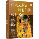 伟大艺术家和他们的传世名画（来自全球10大博物馆51位艺术大师的镇馆之宝）