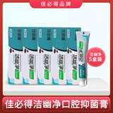 佳必得洁幽净口腔抑菌膏牙口膏臭口腔异味黄牙齿清新口气 洁幽净5盒