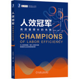 人效冠军：高质量增长的先锋