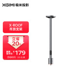 极米 （XGIMI）X-Roof 吊顶支架（2+1模块化结构 云台角度可调 坚固耐用 设计优雅）更多适配咨询客服