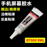 图力B7000手机屏幕修复胶水手工维修触摸屏边框密封DIY饰品材料 （1支）B7000-9ML