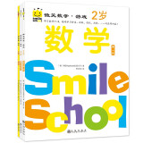 微笑数学·游戏2岁（三册）： 有趣的创意数学启蒙书 让孩子拥有未来受益的数学思维 附赠可爱小贴纸