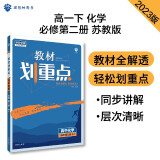 高中教材划重点 高一下化学 必修第二册 SJ苏教版 教材同步讲解 理想树2023版