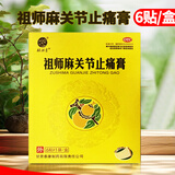 铁拐李 祖师麻关节止痛膏 7cm*10cm*6贴 1盒