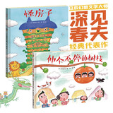 深见春夫“让想象飞”图画书系列：怪房子+伸个不停的树枝（全2册）