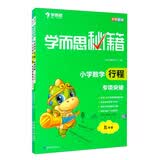 学而思秘籍·小学五年级数学行程专项突破+练习（2册）行程专题辅导 开学季