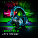 雷蛇 Razer 北海巨妖V3专业版 触感反馈无线游戏耳机/耳麦 头戴式游戏耳机 电竞耳麦 电脑耳机