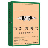 面对的勇气：做无惧无畏的自己（智元微库出品）