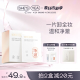 奢思雅（SHESYEA）净澈卸妆湿巾 独立包装 卸妆水一次性单片便携卸妆巾 1盒（30片）