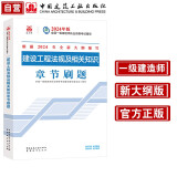 一建教材2024一级建造师2024年考试用书建设工程法规及相关知识章节刷题 中国建筑工业出版社