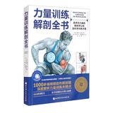 力量训练解剖全书 1000多幅解剖图+400多项肌肉练习+300多个配套视频 肌肉与力量解剖学与认知及科学训练方案 肌肉拉伸训练书运动解剖学图谱体能训练书籍塑身书籍