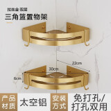 力利美轻奢拉丝金色浴室毛巾架套装浴巾架免打孔厕所置物架壁挂式卫生间 双层三角篮