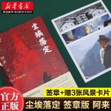 正版图书 【签章版赠明信片】尘埃落定 阿来著荣获茅盾文学奖20周年纪念版社会长篇小说散文随笔湖北新华书店正版书