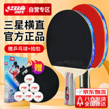 红双喜 三星横直对拍（京仓速发+6球+拍套）乒乓球拍H3横直双拍