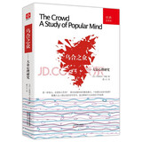 乌合之众（经典全译本）剖析群体的种种特点及其成因 从心理学理解社会现象事件