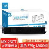 飞语 硒鼓MX-23夏普2318UC/2018/2338/3128 3618/2638墨粉盒碳粉墨盒 MX-23CTCA 黑色375g，18000页