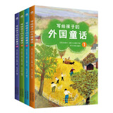 写给孩子的外国童话（全4册）6-12岁小学生课外阅读童话故事书