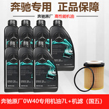 奔驰（benz）原厂机油全合成润滑油适用ABCESR级GLAGLCGLKCLACLS专用机油 0W-40 AMG高性能机油 7升+机滤